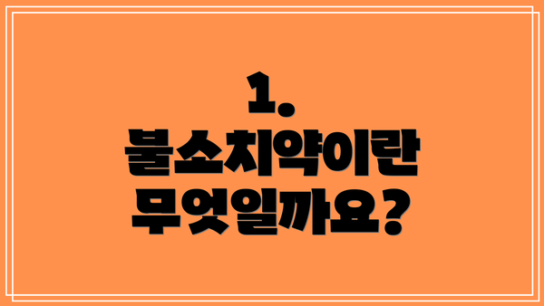 1. 불소치약이란 무엇일까요?