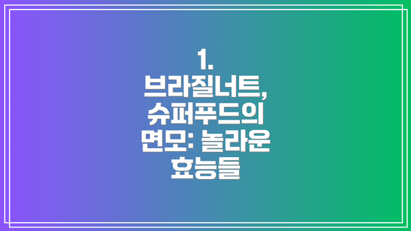 1. 브라질너트, 슈퍼푸드의 면모: 놀라운 효능들