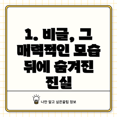 1. 비글, 그 매력적인 모습 뒤에 숨겨진 진실