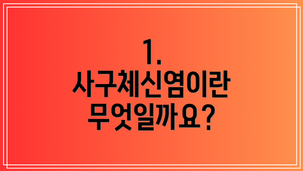1. 사구체신염이란 무엇일까요?