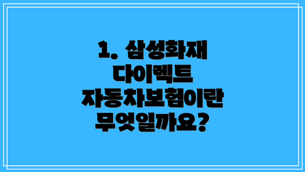 1. 삼성화재 다이렉트 자동차보험이란 무엇일까요?