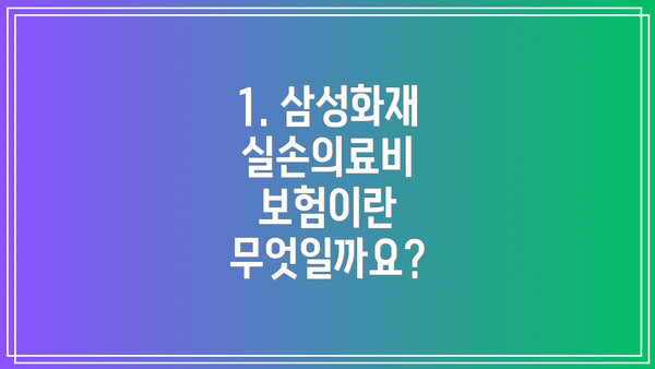 1. 삼성화재 실손의료비 보험이란 무엇일까요?