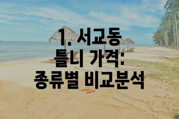 1. 서교동 틀니 가격: 종류별 비교분석