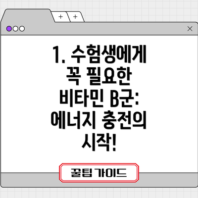 1. 수험생에게 꼭 필요한 비타민 B군: 에너지 충전의 시작!