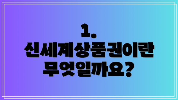 1. 신세계상품권이란 무엇일까요?