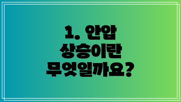 1. 안압 상승이란 무엇일까요?