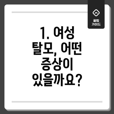 1. 여성 탈모, 어떤 증상이 있을까요?