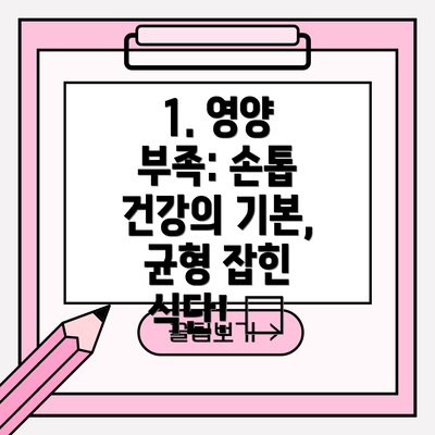 1. 영양 부족: 손톱 건강의 기본, 균형 잡힌 식단! 🥗