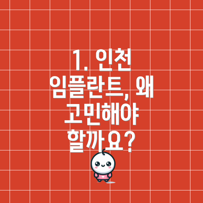 1. 인천 임플란트, 왜 고민해야 할까요?