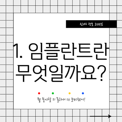 1. 임플란트란 무엇일까요?