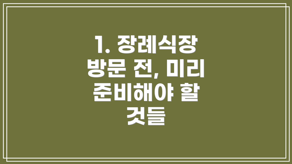 1. 장례식장 방문 전, 미리 준비해야 할 것들