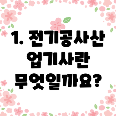 1. 전기공사산업기사란 무엇일까요?
