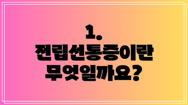 1. 전립선통증이란 무엇일까요?