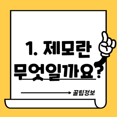 1. 제모란 무엇일까요?