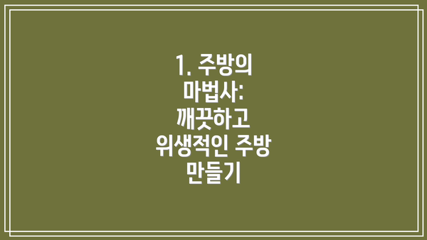 1. 주방의 마법사: 깨끗하고 위생적인 주방 만들기
