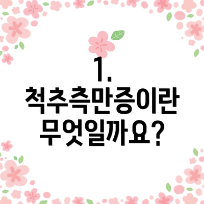 1. 척추측만증이란 무엇일까요?