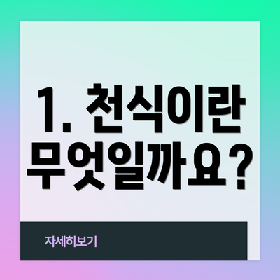 1. 천식이란 무엇일까요?
