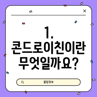 1. 콘드로이친이란 무엇일까요?