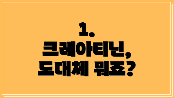 1. 크레아티닌, 도대체 뭐죠?