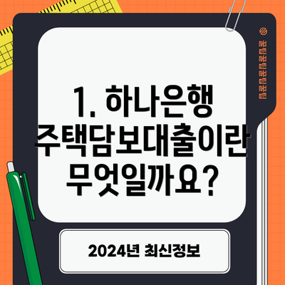 1. 하나은행 주택담보대출이란 무엇일까요?