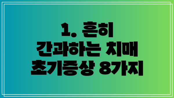 1. 흔히 간과하는 치매 초기증상 8가지