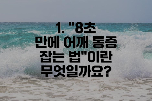 1. "8초 만에 어깨 통증 잡는 법"이란 무엇일까요?