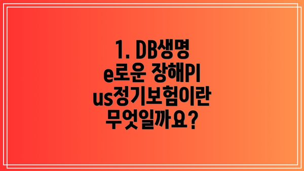 1. DB생명 e로운 장해Plus정기보험이란 무엇일까요?