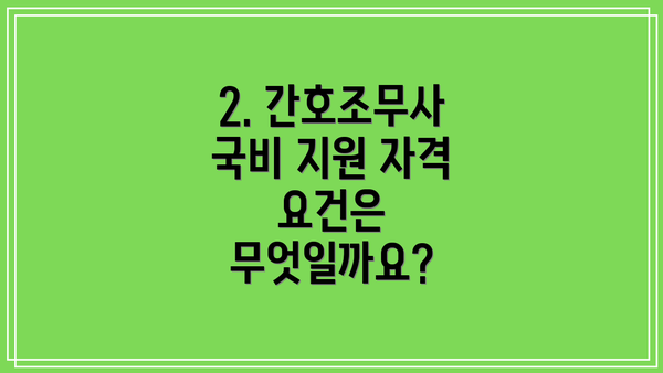2. 간호조무사 국비 지원 자격 요건은 무엇일까요?