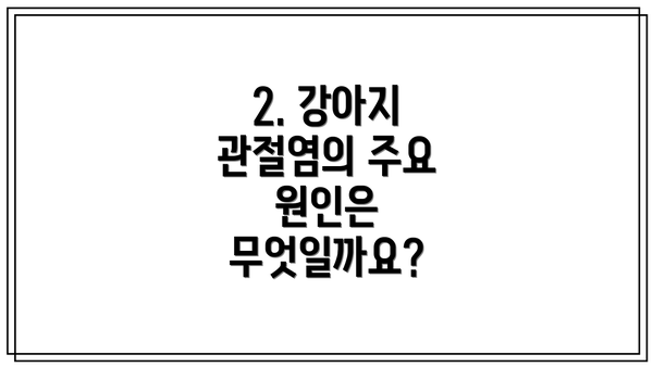 2. 강아지 관절염의 주요 원인은 무엇일까요?