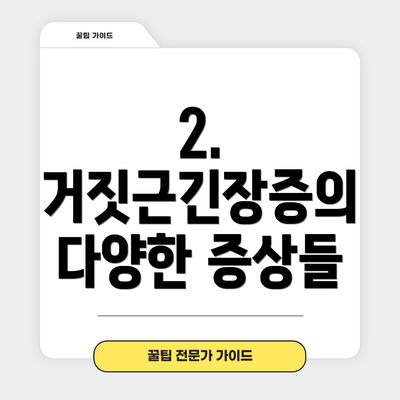 2. 거짓근긴장증의 다양한 증상들