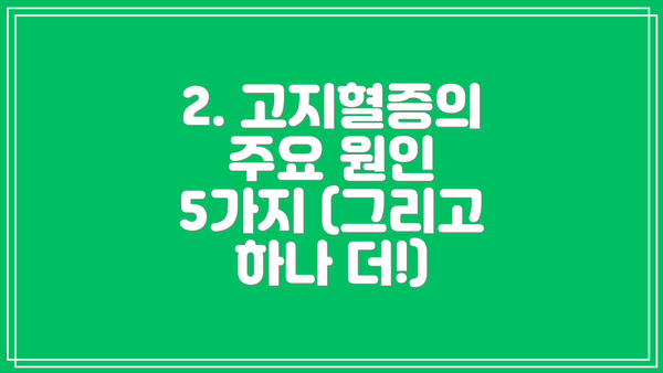 2. 고지혈증의 주요 원인 5가지 (그리고 하나 더!)