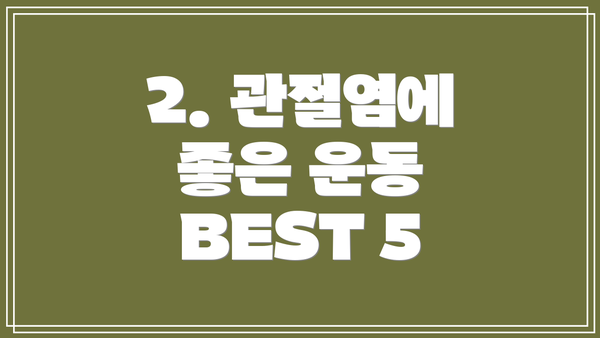 2. 관절염에 좋은 운동 BEST 5