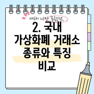 2. 국내 가상화폐 거래소 종류와 특징 비교