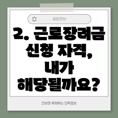 2. 근로장려금 신청 자격, 내가 해당될까요?