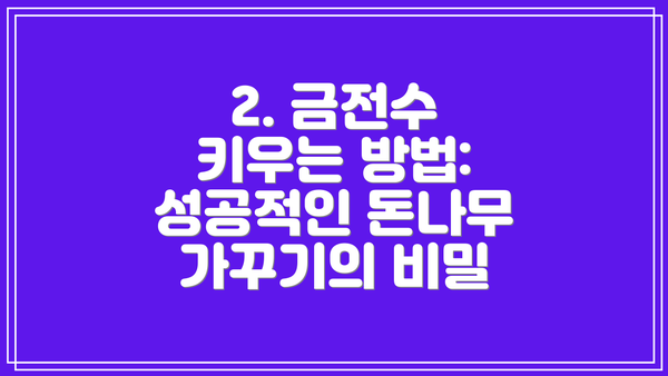 2. 금전수 키우는 방법: 성공적인 돈나무 가꾸기의 비밀