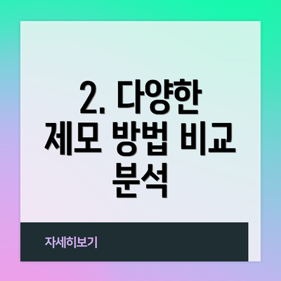 2. 다양한 제모 방법 비교 분석