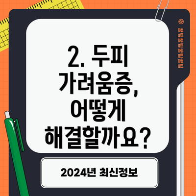 2. 두피 가려움증, 어떻게 해결할까요?