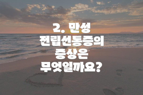 2. 만성 전립선통증의 증상은 무엇일까요?