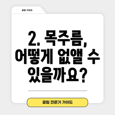 2. 목주름, 어떻게 없앨 수 있을까요?