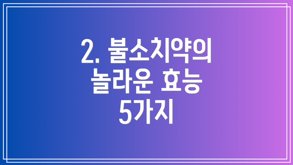 2. 불소치약의 놀라운 효능 5가지
