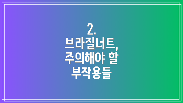 2. 브라질너트, 주의해야 할 부작용들
