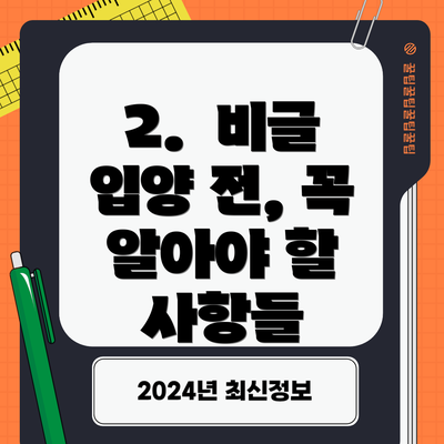 2.  비글 입양 전, 꼭 알아야 할 사항들