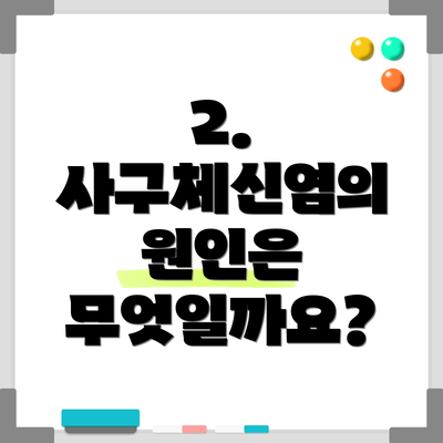 2. 사구체신염의 원인은 무엇일까요?