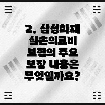 2. 삼성화재 실손의료비 보험의 주요 보장 내용은 무엇일까요?