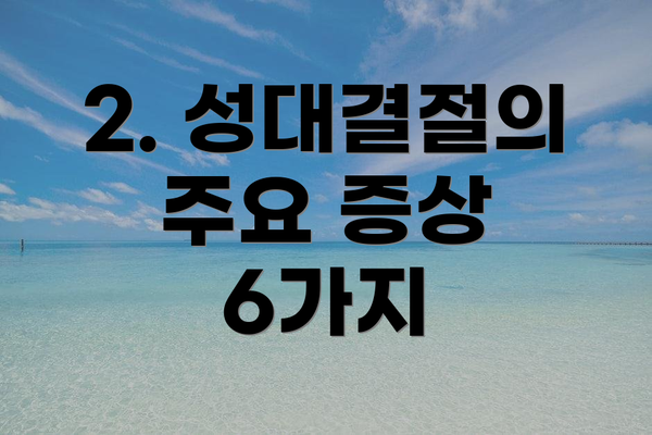 2. 성대결절의 주요 증상 6가지