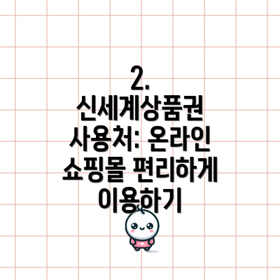 2. 신세계상품권 사용처: 온라인 쇼핑몰 편리하게 이용하기