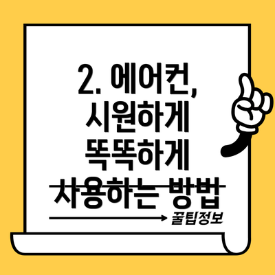 2. 에어컨, 시원하게 똑똑하게 사용하는 방법