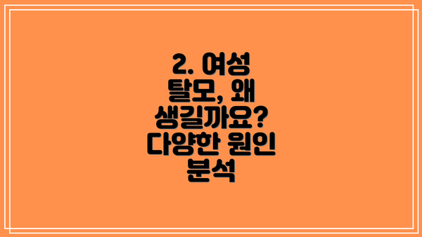 2. 여성 탈모, 왜 생길까요? 다양한 원인 분석