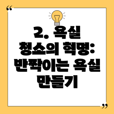 2. 욕실 청소의 혁명: 반짝이는 욕실 만들기