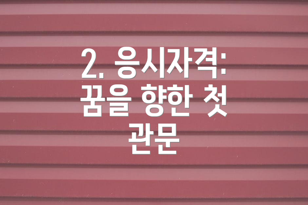 2. 응시자격: 꿈을 향한 첫 관문